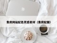 徐州售房网站配色灵感素材（售房配图）